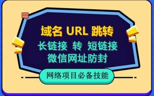 自建长链接转短链接，域名url跳转，微信网址防黑，视频教程手把手教你倾城领域-倾城领域