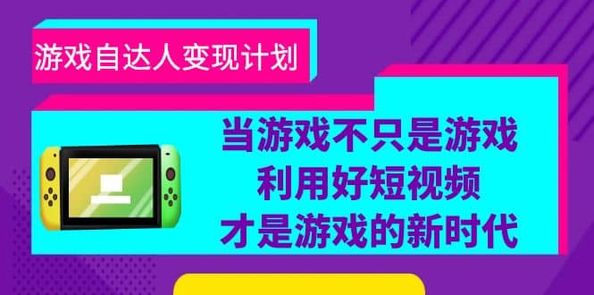 游戏·自达人变现计划,当游戏不只是游戏,利用好短视频才是游戏的新时代倾城领域-倾城领域