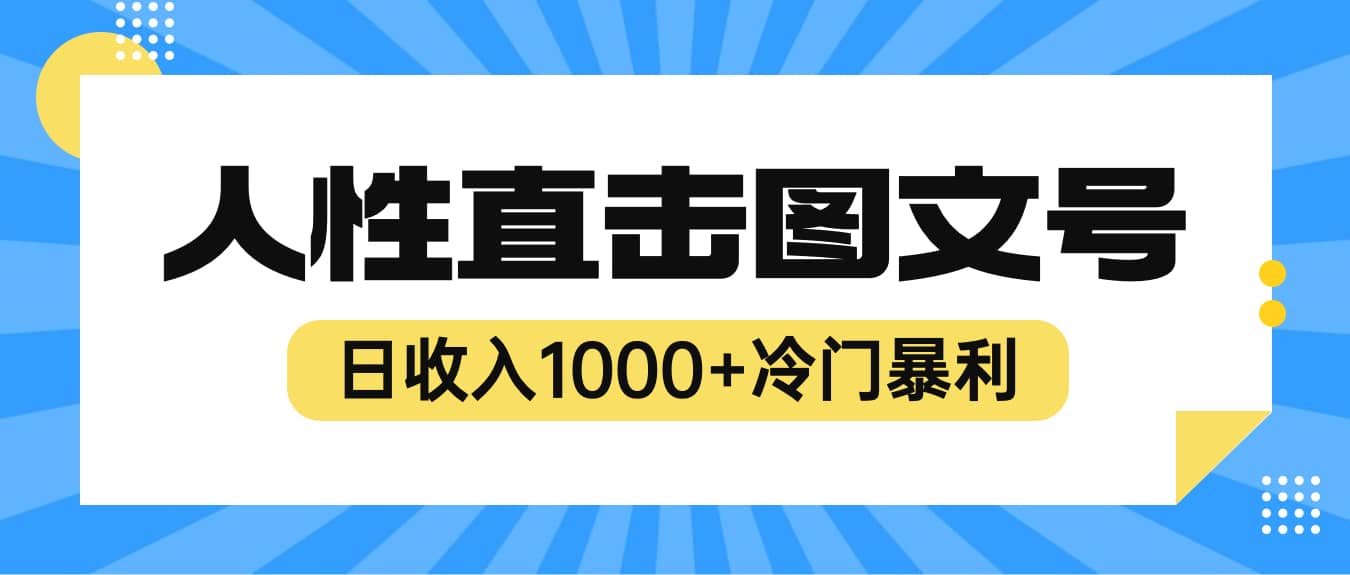 2023最新冷门暴利赚钱项目,人性直击图文号,日收入1000+【视频教程】倾城领域-倾城领域