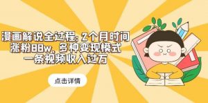 漫画解说全过程：2个月时间涨粉88w，多种变现模式，一条视频收入过万倾城领域-倾城领域