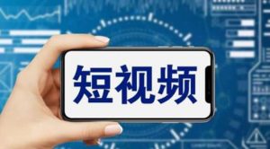 短视频运营教程，新人主播涨粉秘籍，从0带你短视频入门到变现（无水印）倾城领域-倾城领域