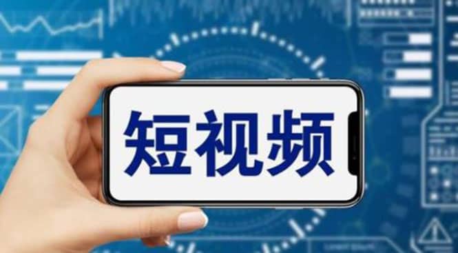 短视频运营教程,新人主播涨粉秘籍,从0带你短视频入门到变现(无水印)倾城领域-倾城领域