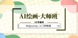 AI绘画·大师班，Midjourney·入门到精通（39节课时）倾城领域-倾城领域