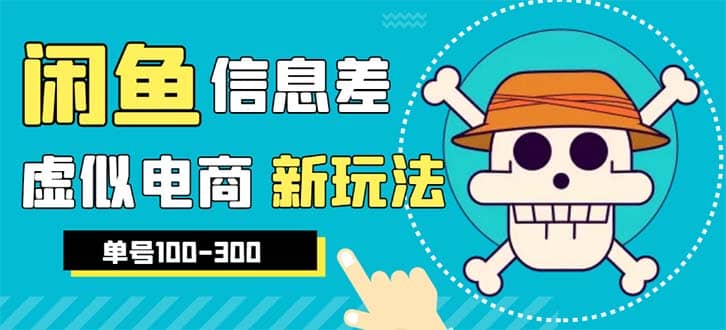 外边收费600多的闲鱼新玩法虚似电商之拼多多助力项目，单号100-300元倾城领域-倾城领域