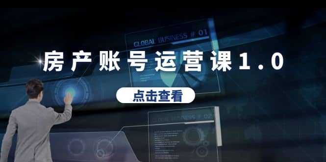 房产账号运营课1.0：从0播放到10w播放，教你做垂直账号，陪你做房产成交倾城领域-倾城领域