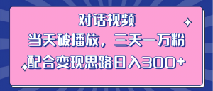 情感类对话视频 当天破播放 三天一万粉 配合变现思路日入300+（教程+素材）倾城领域-倾城领域