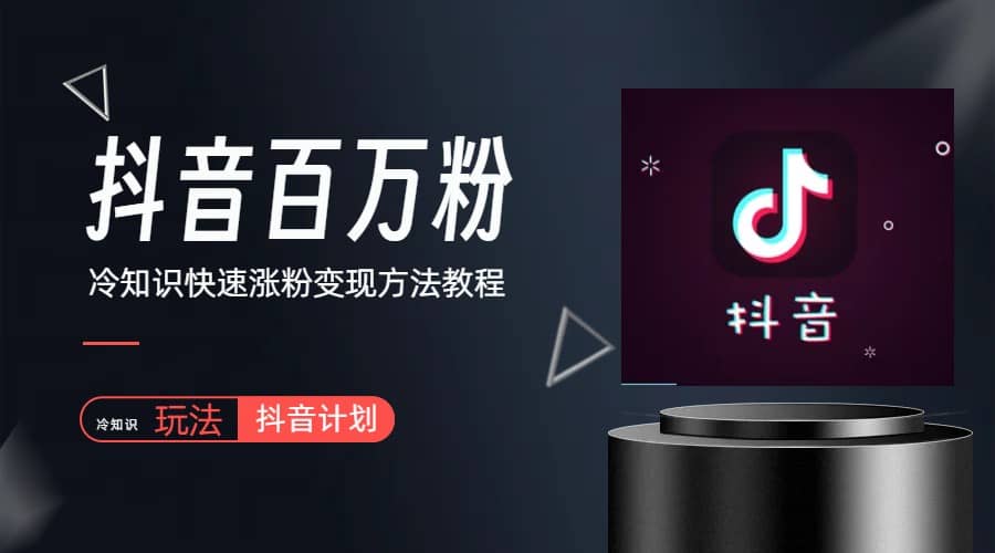 抖音短视频百万粉快速启动计划-冷知识快速涨粉变现玩法倾城领域-倾城领域