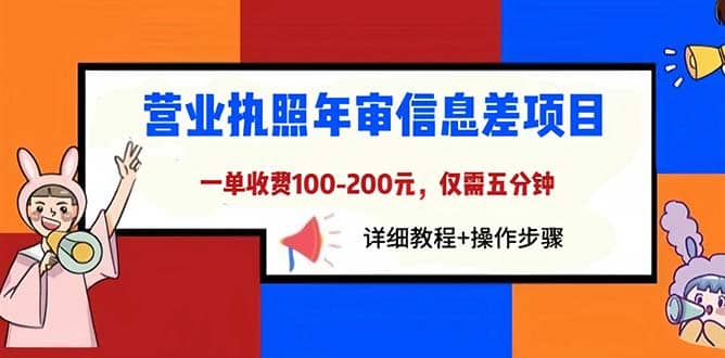 营业执照年审信息差项目，一单100-200元仅需五分钟，详细教程+操作步骤倾城领域-倾城领域