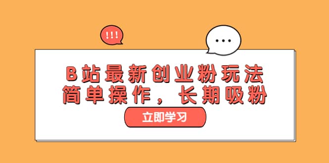 B站最新创业粉玩法，简单操作，长期吸粉倾城领域-倾城领域