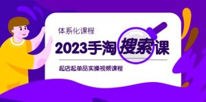 2023手淘·搜索实战课+体系化课程，起店起单品实操视频课程倾城领域-倾城领域