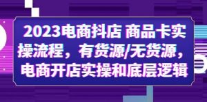 2023电商抖店 商品卡实操流程，有货源/无货源，电商开店实操和底层逻辑倾城领域-倾城领域