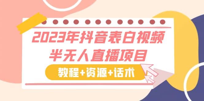 2023年抖音表白视频半无人直播项目 一单赚19.9到39.9元（教程+资源+话术）倾城领域-倾城领域