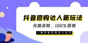抖音团购达人新玩法，无需混剪，100%原创，一部手机实现月入过万倾城领域-倾城领域
