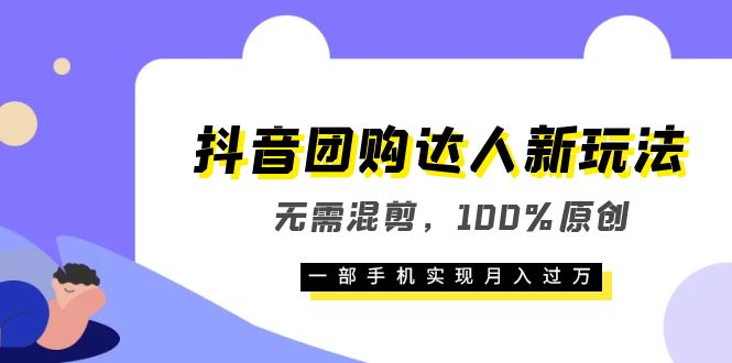 抖音团购达人新玩法，无需混剪，100%原创，一部手机实现月入过万倾城领域-倾城领域