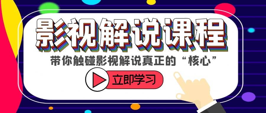某收费影视解说课程，带你触碰影视解说真正的“核心”倾城领域-倾城领域