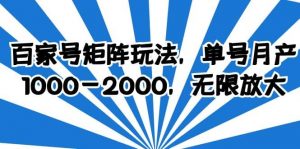 百家号矩阵玩法，单号月产1000-2000，无限放大倾城领域-倾城领域