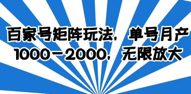 百家号矩阵玩法，单号月产1000-2000，无限放大倾城领域-倾城领域