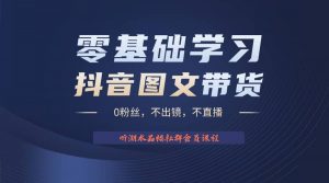 不出镜 不直播 图片剪辑日入1000+2023后半年风口项目抖音图文带货掘金计划倾城领域-倾城领域
