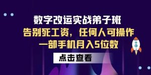 数字 改运实战弟子班：告别死工资，任何人可操作，一部手机月入5位数倾城领域-倾城领域