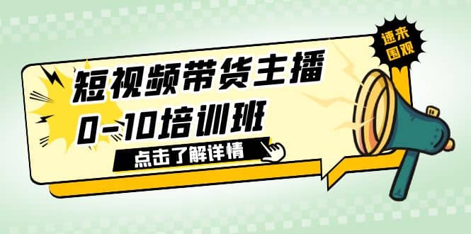 短视频带货主播0-10培训班 1.6·亿直播公司主播培训负责人教你做好直播带货倾城领域-倾城领域