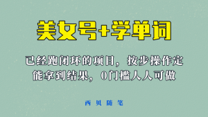 《美女号+学单词》玩法，信息差而已 课程拆开揉碎了和大家去讲 (教程+素材)倾城领域-倾城领域