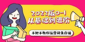 2023版0-1从基础到进阶，手把手教你运营闲鱼店铺（10节视频课）倾城领域-倾城领域