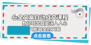 《心金文案自动成交课程》 教你写出既能深入人心、又能吸金的文案倾城领域-倾城领域