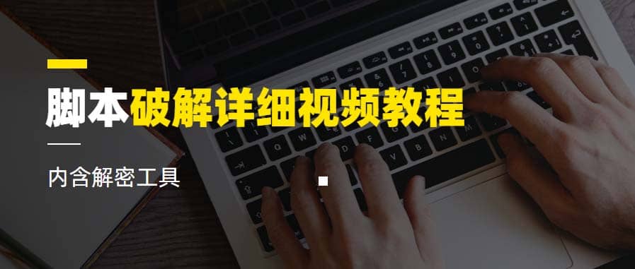 脚本破解详细视频教程内含解密工具《视频课程》倾城领域-倾城领域