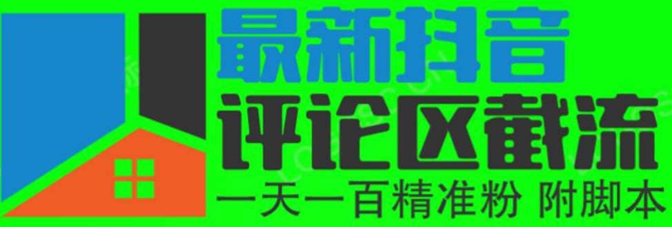 6月最新抖音评论区截流一天一二百 可以引流任何行业精准粉（附无限开脚本）倾城领域-倾城领域