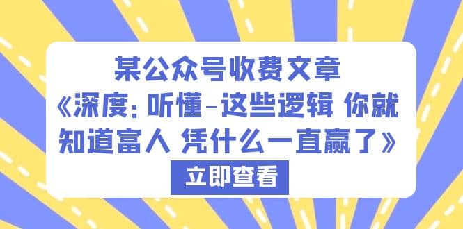 某公众号收费文章《深度：听懂-这些逻辑 你就知道富人 凭什么一直赢了》倾城领域-倾城领域
