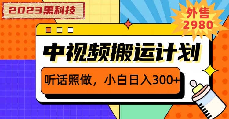 2023黑科技操作中视频撸收益，听话照做小白日入300+的项目倾城领域-倾城领域