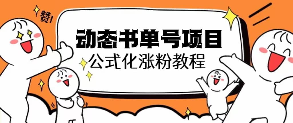 思维面部动态书单号项目，保姆级教学，轻松涨粉10w+倾城领域-倾城领域