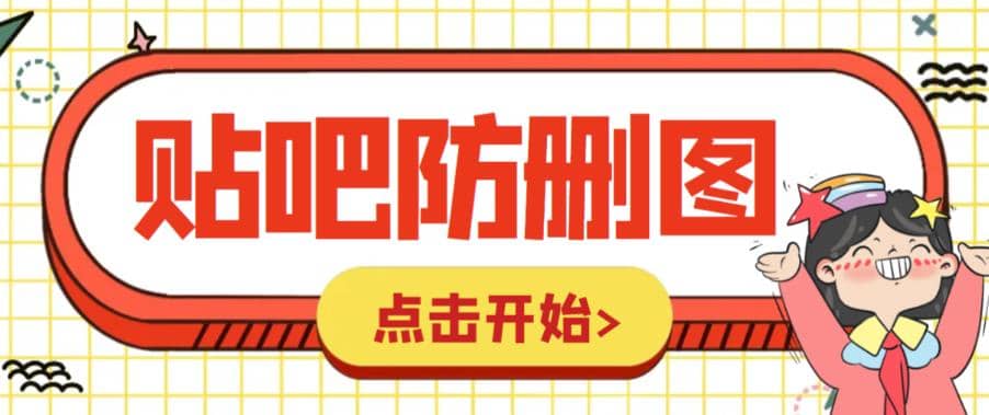 外面收费100一张的贴吧发贴防删图制作详细教程【软件+教程】倾城领域-倾城领域