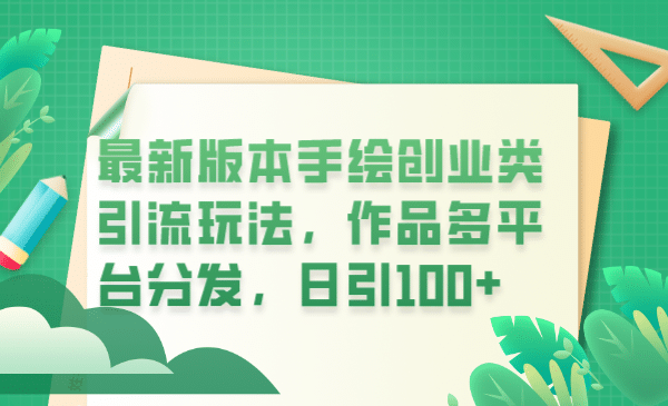最新版本手绘创业类引流玩法，作品多平台分发，日引100+创业粉倾城领域-倾城领域