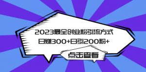 2023最全创业粉引流方式日赚300+日引200粉+倾城领域-倾城领域