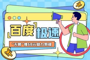 某度极速新人拉新，外面号称“无限”撸68红包的项目解析【教程+步骤】倾城领域-倾城领域