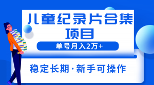 2023儿童纪录片合集项目，单个账号轻松月入2w+倾城领域-倾城领域