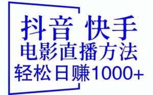 抖音 快手电影直播方法，轻松日赚1000+（教程+防封技巧+工具）倾城领域-倾城领域