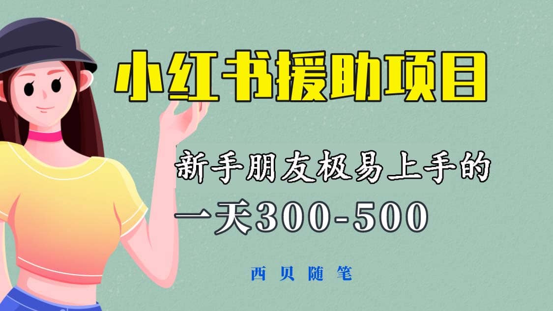 一天300-500!新手朋友极易上手的《小红书援助项目》,绝对值得大家一试倾城领域-倾城领域