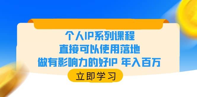 个人IP系列课程，直接可以使用落地，做有影响力的好IP 年入百万倾城领域-倾城领域