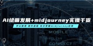AI绘画发展+midjourney实操干货 学以致用 提升自我 充分掌握midjiurney应用倾城领域-倾城领域