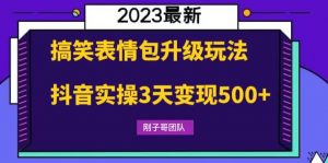 搞笑表情包升级玩法，简单操作，抖音实操3天变现500+倾城领域-倾城领域