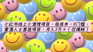 小红书线上小酒馆项目，低成本，0门槛，爱酒人士首选项目，月入3万＋倾城领域-倾城领域