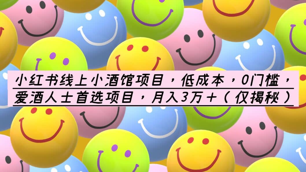 小红书线上小酒馆项目,低成本,0门槛,爱酒人士首选项目,月入3万+倾城领域-倾城领域