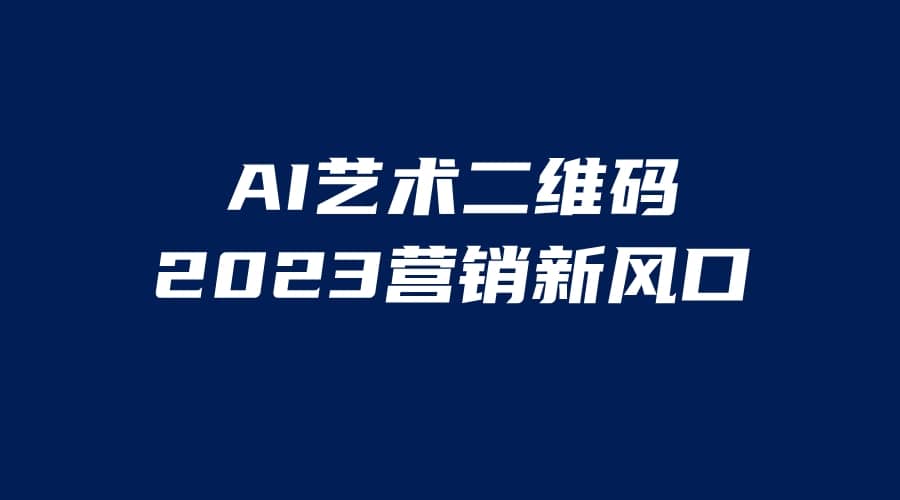 AI二维码美化项目，营销新风口，亲测一天1000＋，小白可做倾城领域-倾城领域