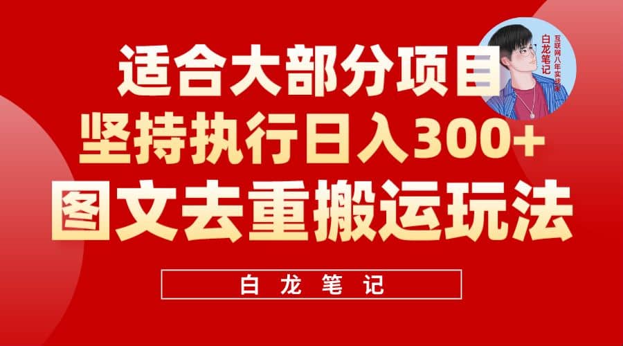 【白龙笔记】图文去重搬运玩法,坚持执行日入300+,适合大部分项目(附带去重参数)倾城领域-倾城领域