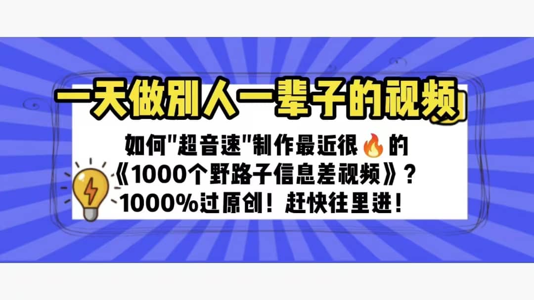 一天做完别一辈子的视频 制作最近很火的《1000个野路子信息差》100%过原创倾城领域-倾城领域