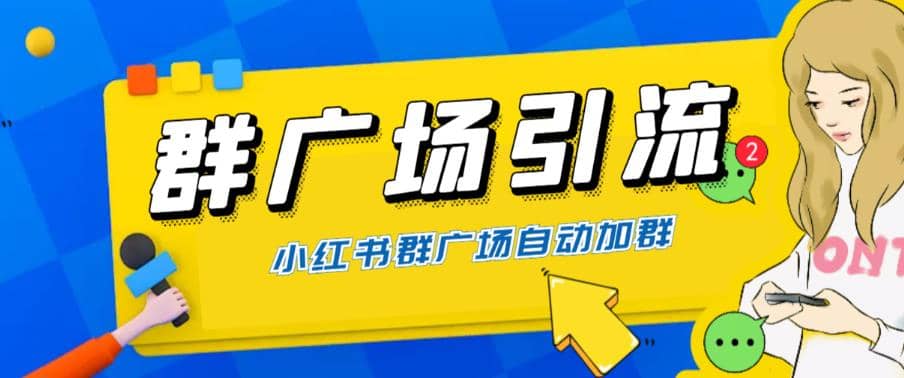 全网独家小红书在群广场加群 小号可批量操作 可进行引流私域（软件+教程）倾城领域-倾城领域