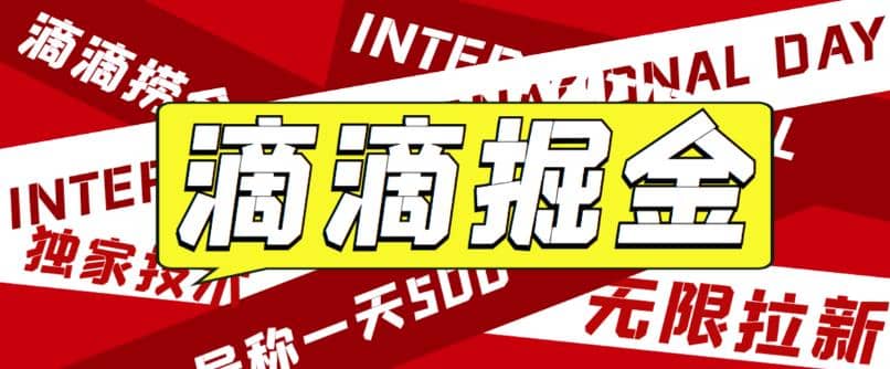 外面卖888很火的滴滴掘金项目 号称一天收益500+【详细文字步骤+教学视频】倾城领域-倾城领域