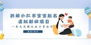 拆解小红书宝宝起名虚拟副业项目，一条龙实操玩法分享给你（教程+软件）倾城领域-倾城领域